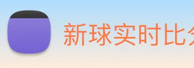 新球实时比分 Logo
